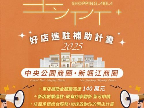 「2025玉竹+好店進駐補助計畫」正式啟動！最高補助140萬元，鼓勵品牌進駐中央公園及新堀江商圈